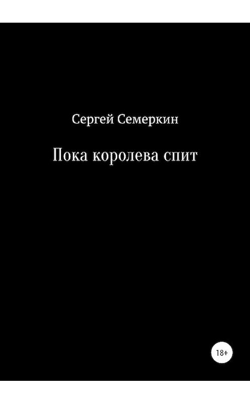 Обложка книги «Пока королева спит» автора Сергея Семеркина издание 2020 года.