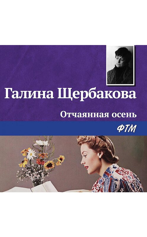 Обложка аудиокниги «Отчаянная осень» автора Галиной Щербаковы.