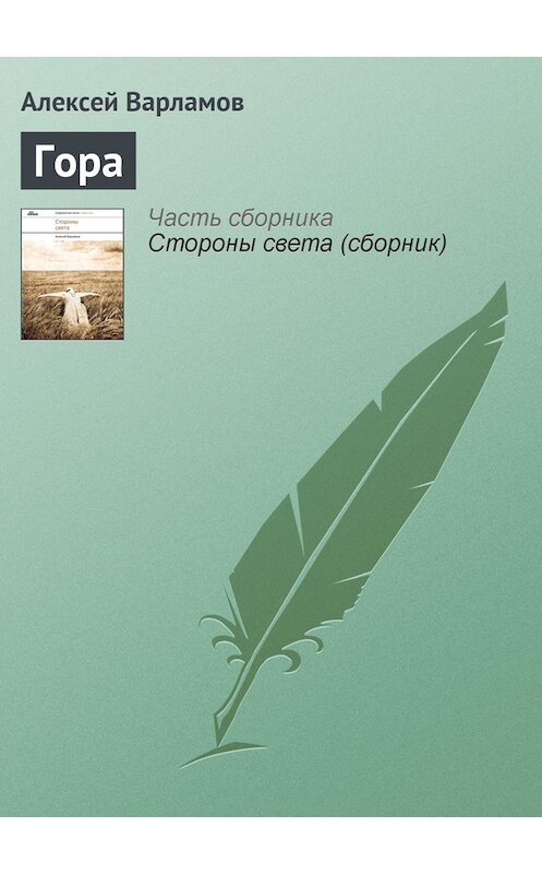 Обложка книги «Гора» автора Алексея Варламова издание 2011 года. ISBN 9785917610894.