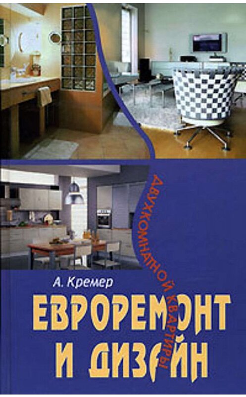 Обложка книги «Евроремонт и дизайн двухкомнатной квартиры» автора Алекса Кремера издание 2007 года. ISBN 9785222112069.