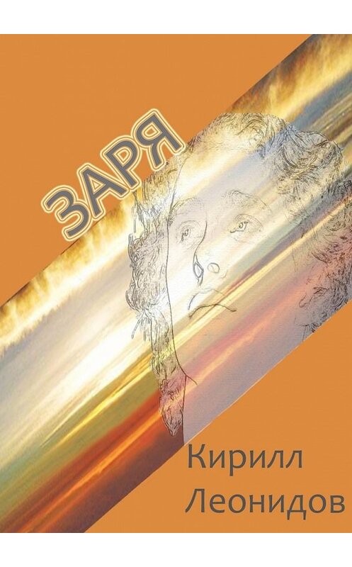 Обложка книги «Заря. Повесть и рассказы» автора Кирилла Леонидова. ISBN 9785449089564.