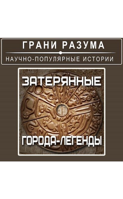 Обложка аудиокниги «Затерянные города-легенды.» автора Анатолого Стрельцова.
