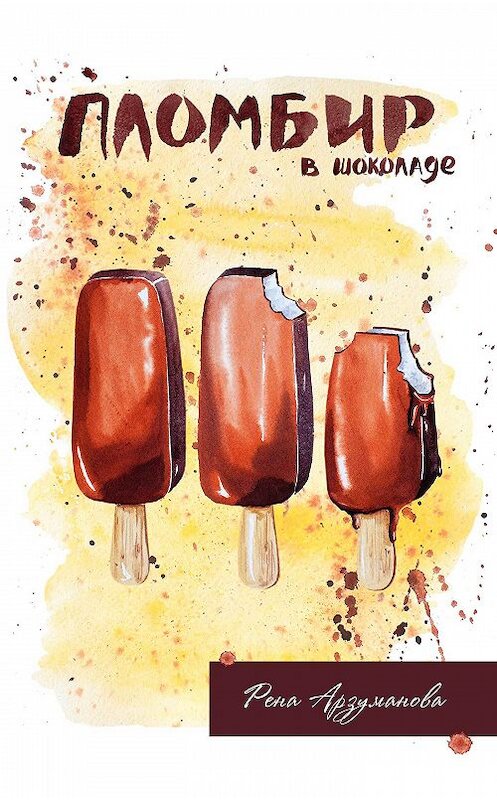 Обложка книги «Пломбир в шоколаде» автора Рены Арзумановы.