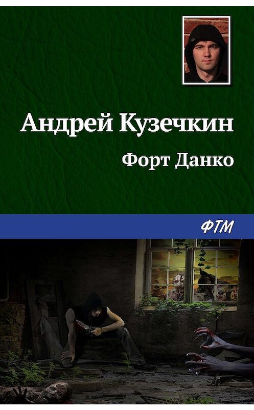 Обложка книги «Форт Данко» автора Андрея Кузечкина. ISBN 9785446734863.