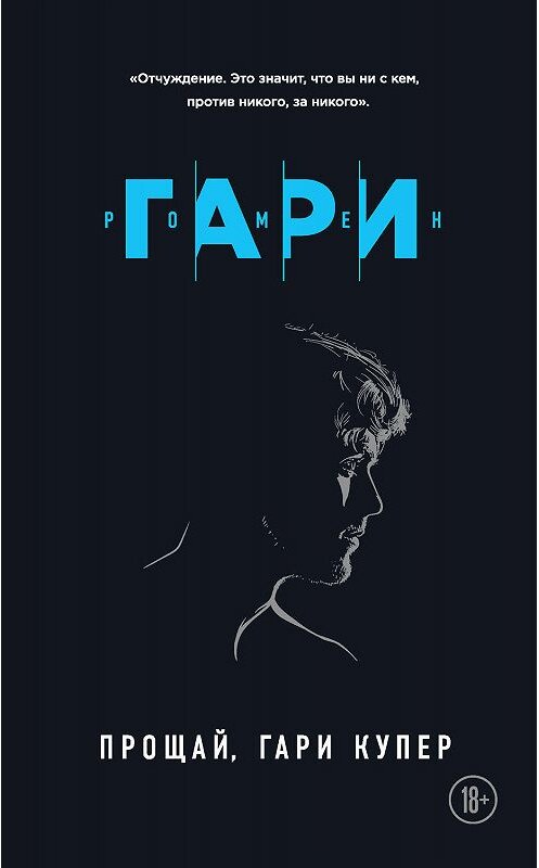 Обложка книги «Прощай, Гари Купер» автора Ромен Гари издание 2019 года. ISBN 9785041055295.