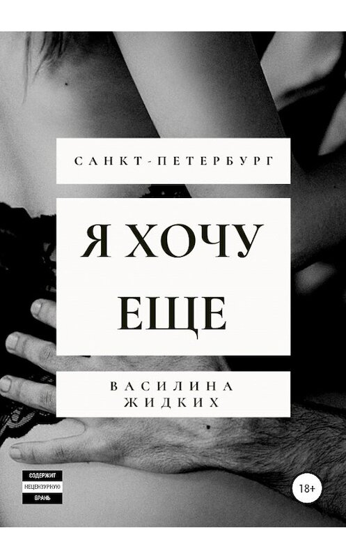 Обложка книги «Я хочу еще» автора Василиной Жидких издание 2020 года.