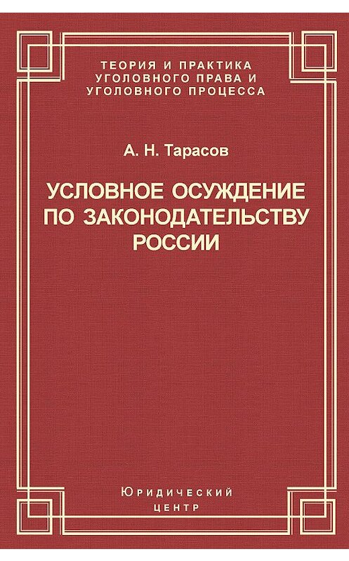 Обложка книги «Условное осуждение по законодательству России» автора Андрея Тарасова издание 2004 года. ISBN 5942013713.