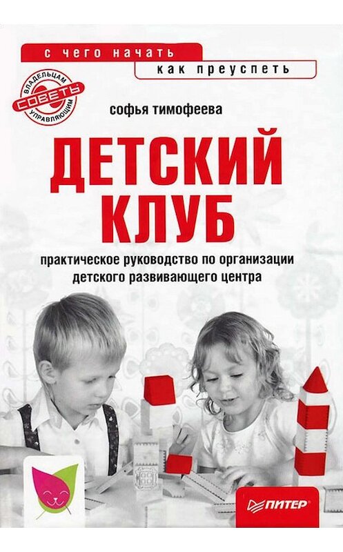 Обложка книги «Детский клуб: с чего начать, как преуспеть» автора Софьи Тимофеевы издание 2013 года. ISBN 9785459017090.