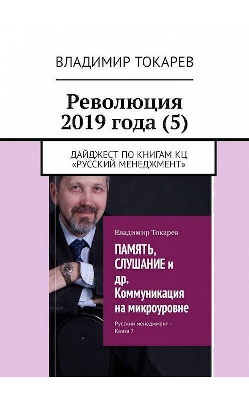 Обложка книги «Революция 2019 года (5). Дайджест по книгам КЦ «Русский менеджмент»» автора Владимира Токарева. ISBN 9785449313034.