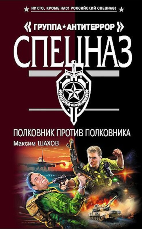 Обложка книги «Полковник против полковника» автора Максима Шахова издание 2009 года. ISBN 9785699315420.
