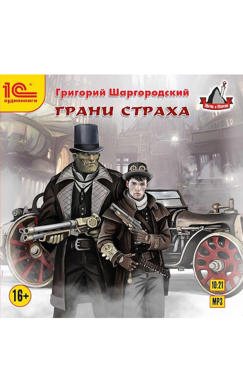 Обложка аудиокниги «Грани страха» автора Григорого Шаргородския.