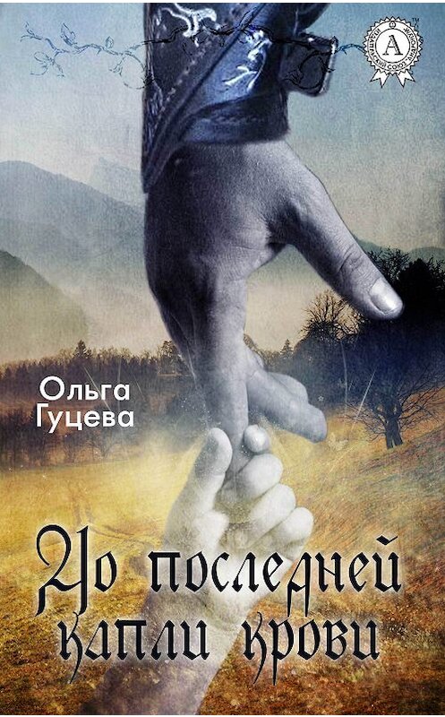 Обложка книги «До последней капли крови» автора Ольги Гуцева.