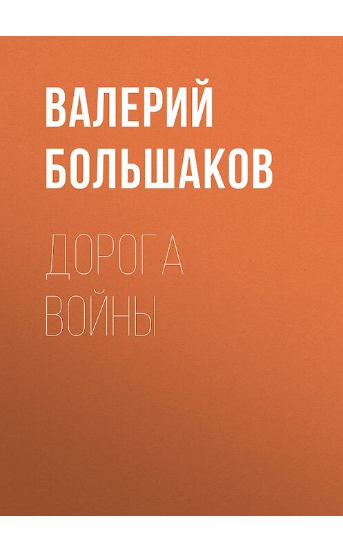 Обложка книги «Дорога войны» автора Валерия Большакова издание 2008 года. ISBN 9785972513963.