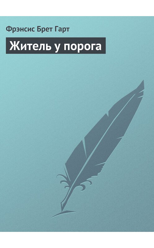 Обложка книги «Житель у порога» автора Фрэнсиса Брета Гарта.