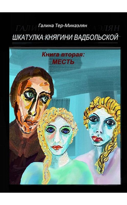 Обложка книги «Шкатулка княгини Вадбольской. Книга вторая: МЕСТЬ» автора Галиной Тер-Микаэлян. ISBN 9785005096111.