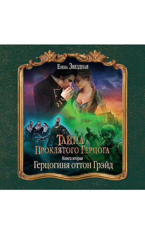 Обложка аудиокниги «Тайна проклятого герцога. Книга вторая. Герцогиня оттон Грэйд» автора Елены Звездная.