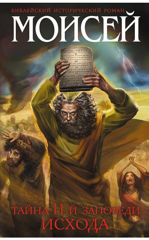 Обложка книги «Моисей. Тайна 11-й заповеди Исхода» автора Иосифа Кантора издание 2014 года. ISBN 9785699710027.