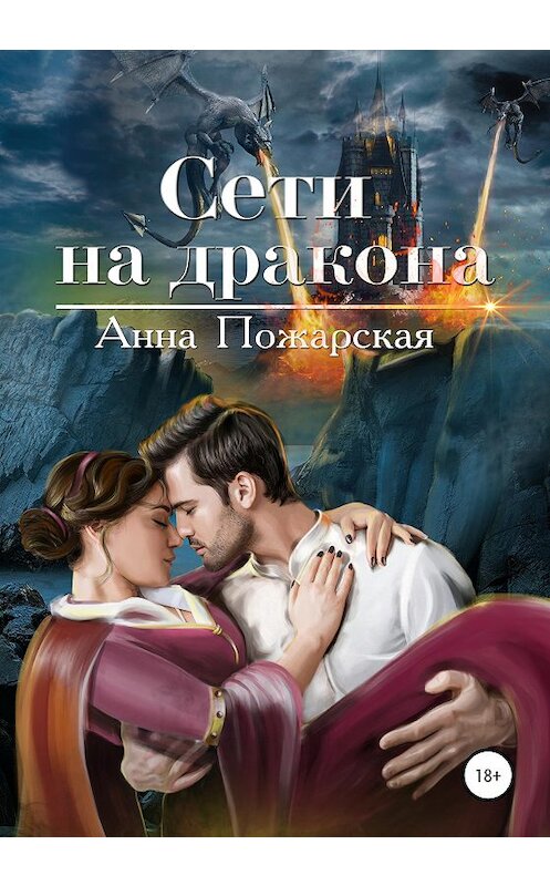 Обложка книги «Сети на дракона» автора Анны Пожарская издание 2020 года. ISBN 9785532033252.