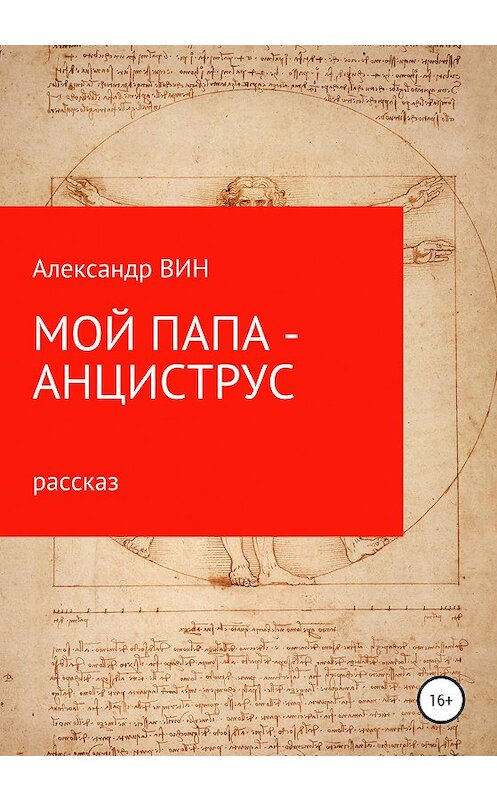 Обложка книги «Мой папа – анциструс» автора Александра Вина издание 2020 года.
