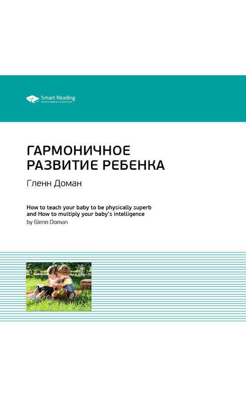 Обложка аудиокниги «Ключевые идеи книги: Гармоничное развитие ребенка. Гленн Доман» автора Smart Reading.