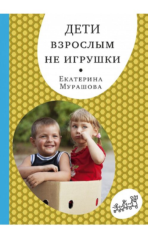 Обложка книги «Дети взрослым не игрушки» автора Екатериной Мурашовы издание 2018 года. ISBN 9785917597393.