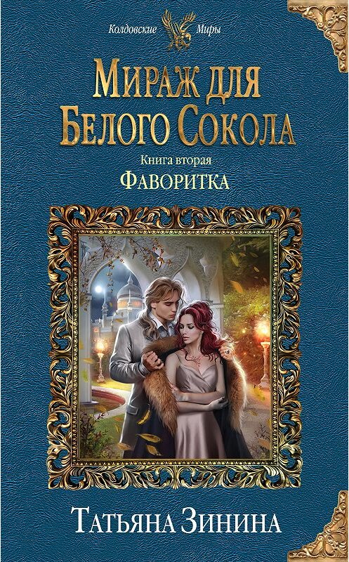 Обложка книги «Фаворитка» автора Татьяны Зинины издание 2018 года. ISBN 9785040988815.