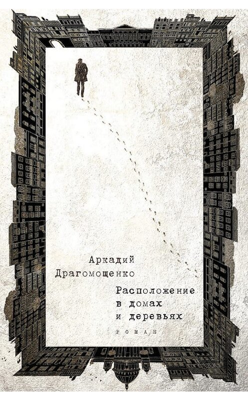 Обложка книги «Расположение в домах и деревьях» автора Аркадия Драгомощенки издание 2019 года. ISBN 9785386123208.