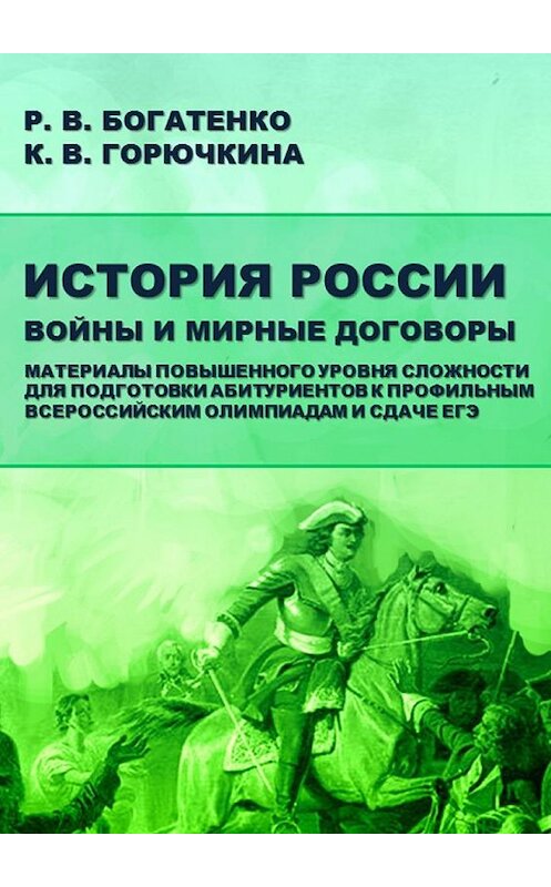 Обложка книги «История России. Войны и мирные договоры» автора . ISBN 9785449022561.