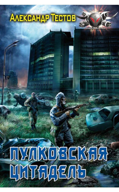 Обложка книги «Пулковская Цитадель» автора Александра Тестова.