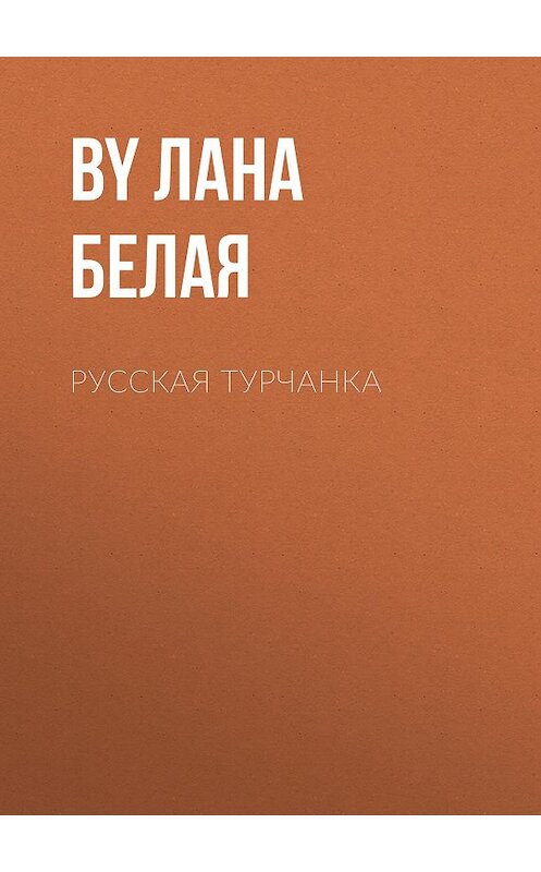 Обложка книги «Русская турчанка» автора Ланы Белая.