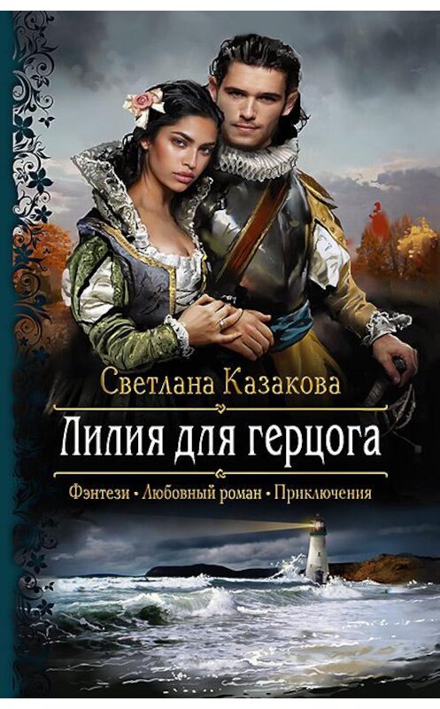 Обложка книги «Лилия для герцога» автора Светланы Казаковы издание 2019 года. ISBN 9785992228243.