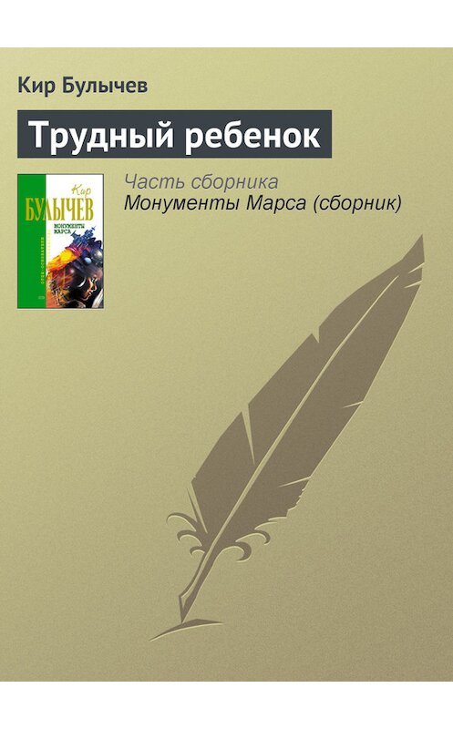 Обложка книги «Трудный ребенок» автора Кира Булычева издание 2006 года. ISBN 5699183140.