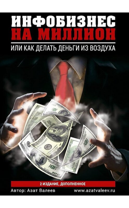 Обложка книги «Инфобизнес на миллион. Или как делать деньги из воздуха» автора Азата Валеева. ISBN 9785449018878.