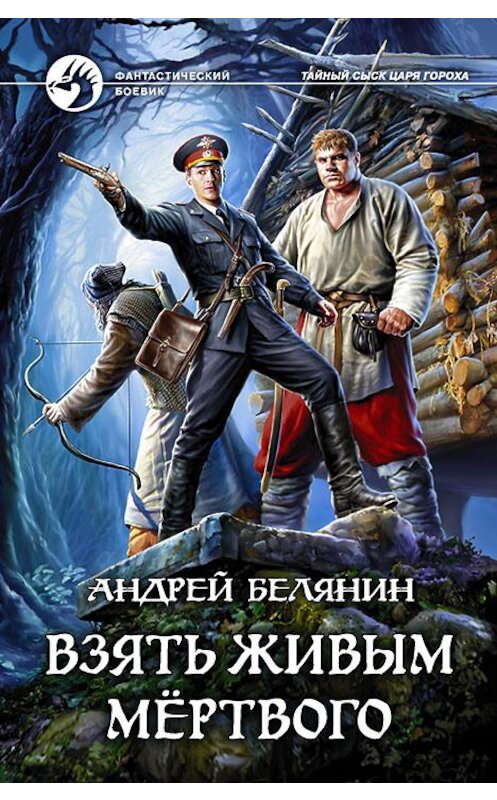 Обложка книги «Взять живым мёртвого» автора Андрея Белянина издание 2017 года. ISBN 9785992224955.