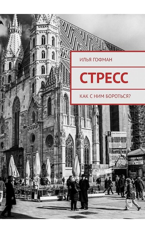 Обложка книги «Стресс. Как с ним бороться?» автора Ильи Гофмана. ISBN 9785005049650.