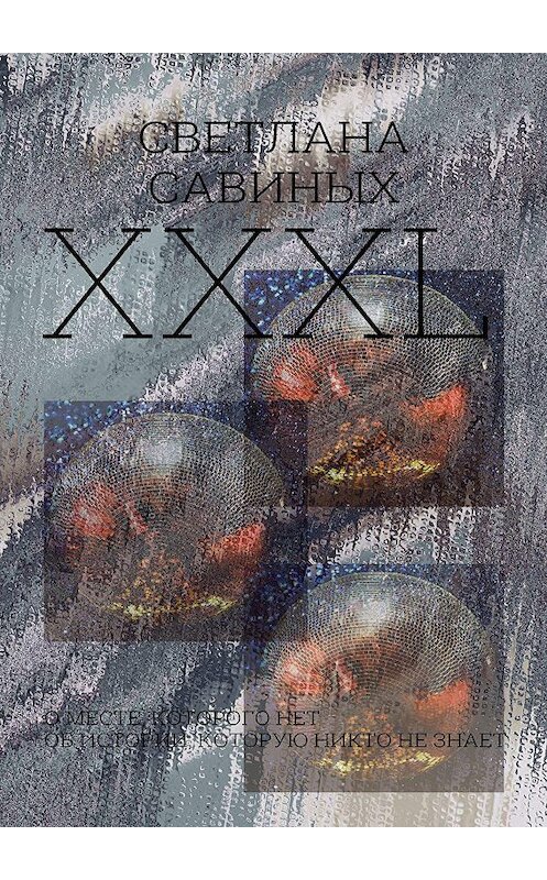 Обложка книги «XXXL» автора Светланы Савиных. ISBN 9785449087942.