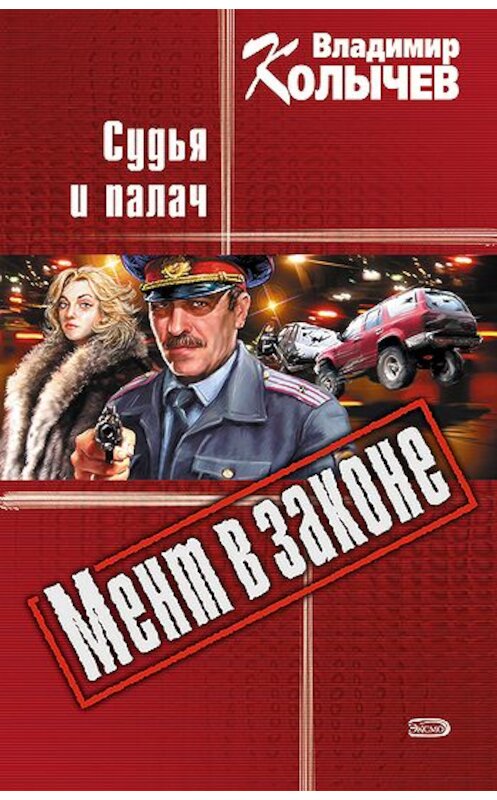 Обложка книги «Судья и палач» автора Владимира Колычева издание 2005 года. ISBN 5699111794.