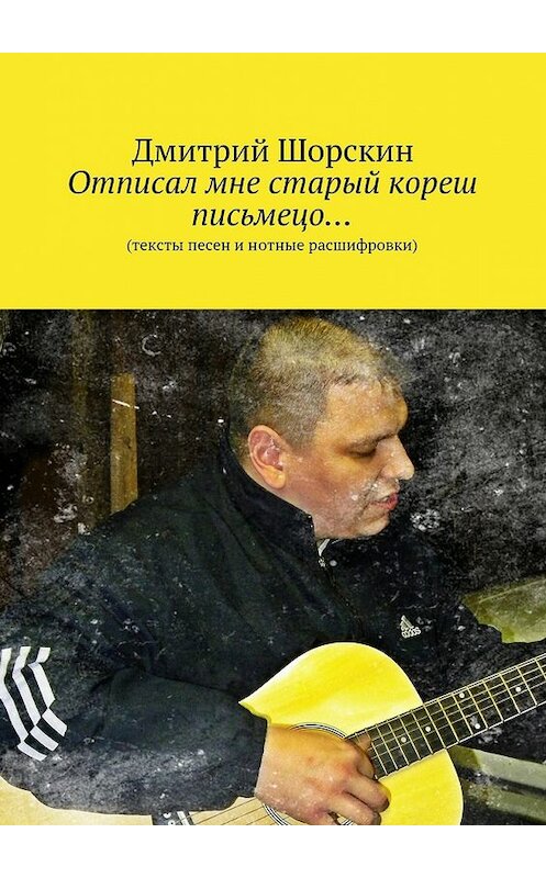 Обложка книги «Отписал мне старый кореш письмецо…» автора Дмитрия Шорскина. ISBN 9785447464158.