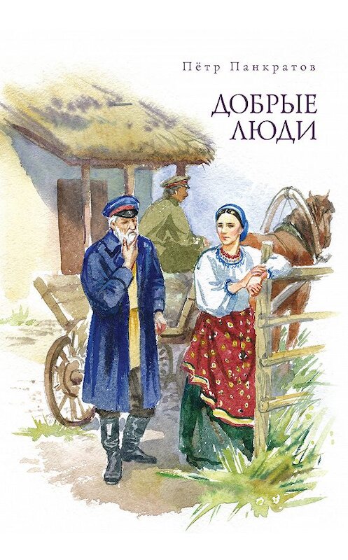 Обложка книги «Добрые люди. Хроника расказачивания» автора Петра Панкратова издание 2013 года. ISBN 9785786800945.
