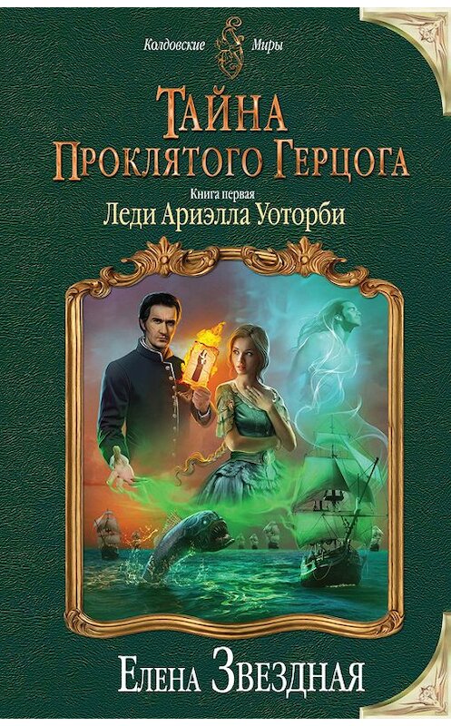 Обложка книги «Тайна проклятого герцога. Книга первая. Леди Ариэлла Уоторби» автора Елены Звездная издание 2015 года. ISBN 9785699849772.