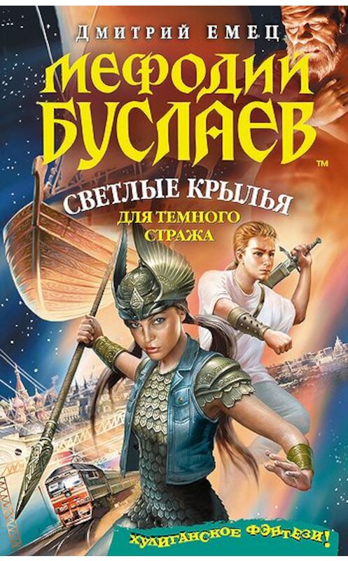 Обложка книги «Светлые крылья для темного стража» автора Дмитрия Емеца издание 2007 года. ISBN 9785699246212.