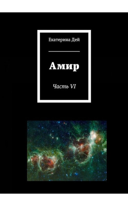 Обложка книги «Амир. Часть VI» автора Екатериной Дей. ISBN 9785449068811.