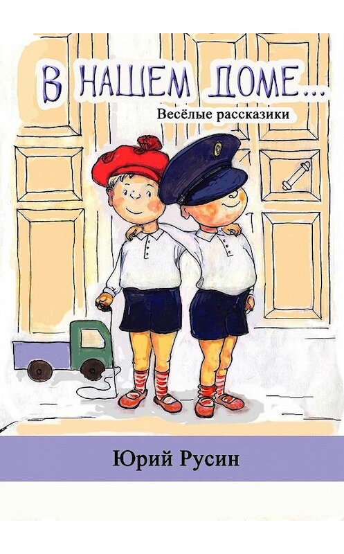 Обложка книги «В нашем доме. Весёлые рассказики» автора Юрия Русина. ISBN 9785448531590.