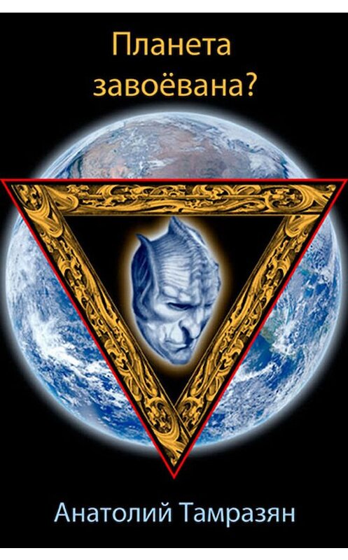 Обложка книги «Планета завоёвана?» автора Анатолия Тамразяна издание 2019 года. ISBN 9780369400277.