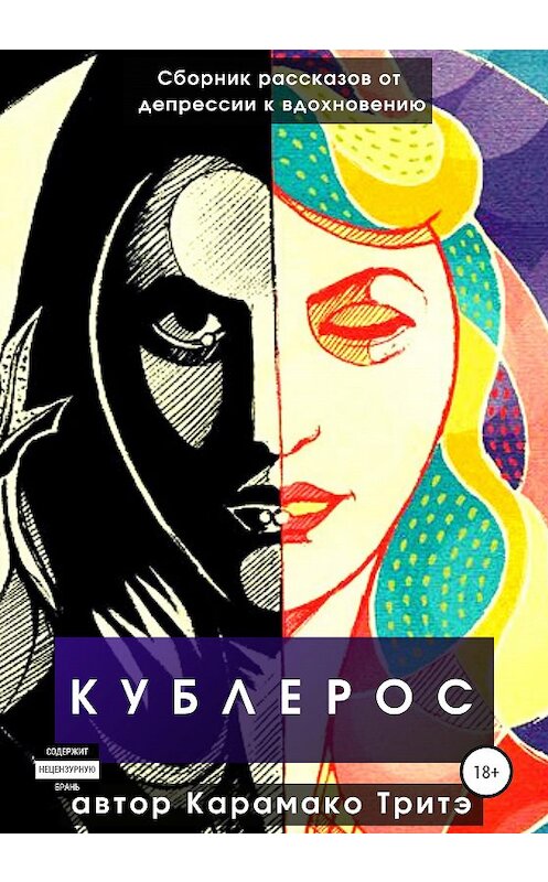 Обложка книги «Кублерос» автора Рашид Карамако Тритэ издание 2021 года.