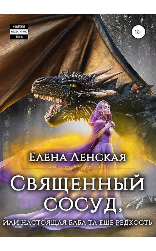 Обложка книги «Священный сосуд, или Настоящая баба та еще редкость» автора Елены Ленская издание 2020 года.