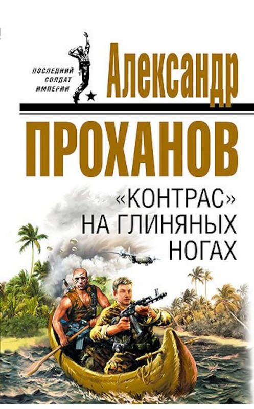 Обложка книги ««Контрас» на глиняных ногах» автора Александра Проханова издание 2007 года. ISBN 9785699209316.