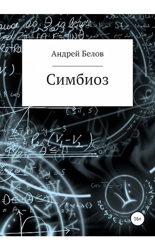 Обложка книги «Симбиоз» автора Андрея Белова издание 2020 года.