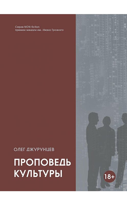 Обложка книги «Проповедь культуры» автора Олега Джурунцева. ISBN 9785907395022.