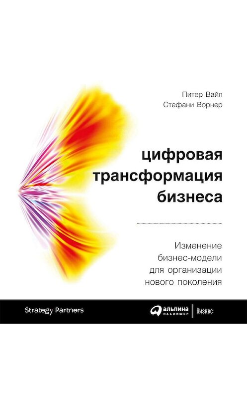 Обложка аудиокниги «Цифровая трансформация бизнеса» автора . ISBN 9785961432183.